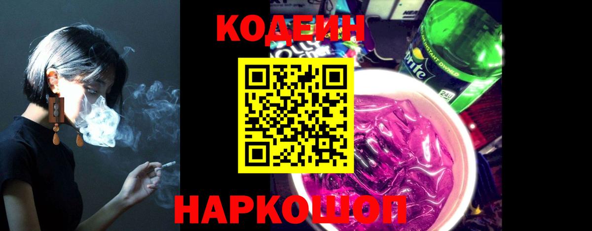 Кодеиновый сироп Lean напиток Lean (лин)  Codein Purple Drank  Долгопрудный  Вход с VPN 